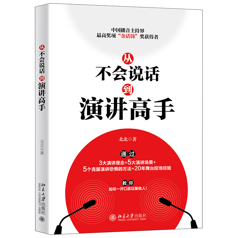 [Dangdang.Com Genuine Books] from Not Being Able to Speak to Becoming a Master of Public Speaking: 3 Major Speech Concepts, 5 Major Speech Situations, 5 Ways to Overcome Fear, Stage Control Experience, Books on Learning to Speak, Speak Well