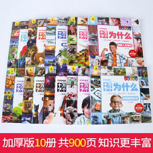 十万个为什么