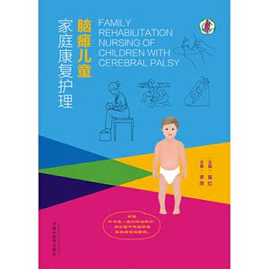 脑瘫儿童家庭康复护理