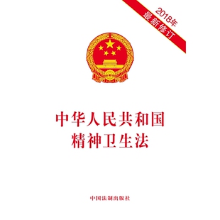 【当当网】中华人民共和国精神卫生法（2018年新修订） 中国法制出版社 正版书籍
