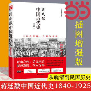 Dangdang genuine book Jiang Ting Modern History of China