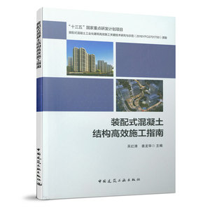 装配式混凝土结构高效施工指南