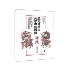 Скульптура 赵记老局与关中木版图画：陕西民间美术田野调查新收获