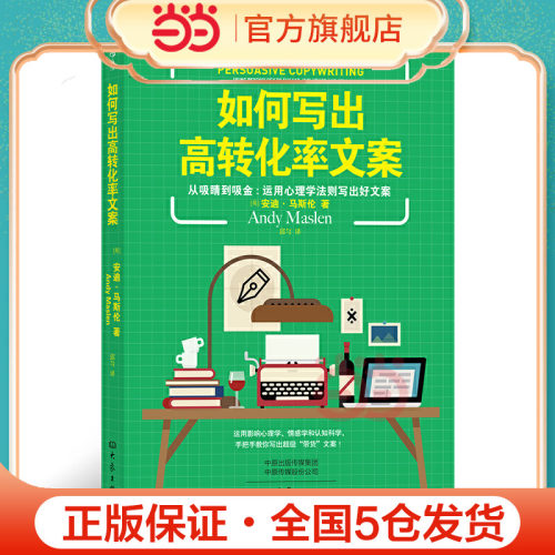 当当网如何写出高转化率文案从吸睛到吸金，运用心理学法则写出好文案。25条心理学法则，100多种表达方式，75组实践练习