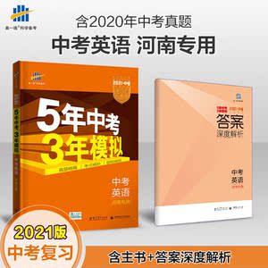 预售 曲一线 中考英语 河南专用 5年中考3年模拟 2021中考总复习专项突破 五三 预计发货09.19