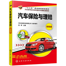 Dangdang.com Auto Insurance and Claims Organized and Prepared by Chemical Industry Press Genuine Books