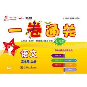 （上海）一卷通关·语文（五年级上册）（全新版）