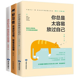 你总是太容易放过自已（套装共3册）