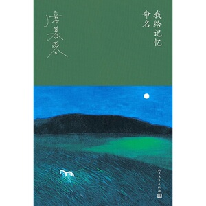 席慕蓉：我给记忆命名