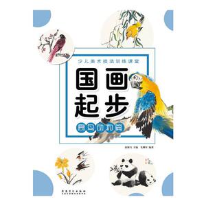 少儿美术技法训练课堂·国画起步 禽鸟动物篇