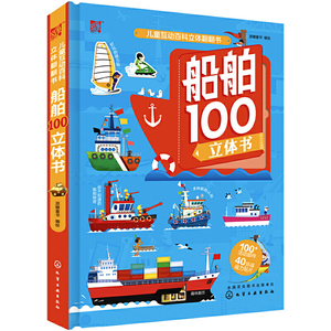 儿童互动百科立体翻翻书--船舶100立体书