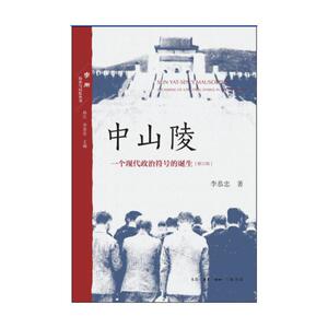 中山陵：一个现代政治符号的诞生