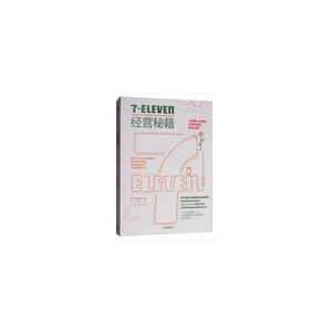 7-Eleven经营秘籍