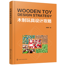 When the Internet Wooden Toy Design Strategy for Chen Siyu Chemical Industry Press authenticité books