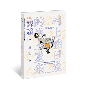 村上朝日堂的卷土重来（村上朝日堂系列)