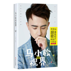 【当当网 正版书籍】马小松的视界 胡歌、吴亦凡、付辛博倾情推荐 披露一个你不知道的娱乐圈
