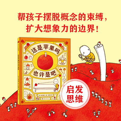 当当网正版童书 这是苹果吗也许是吧 吉竹伸介 想象力 好奇心 思考 儿童绘本 畅销 6-12岁 推荐读物 爱心树