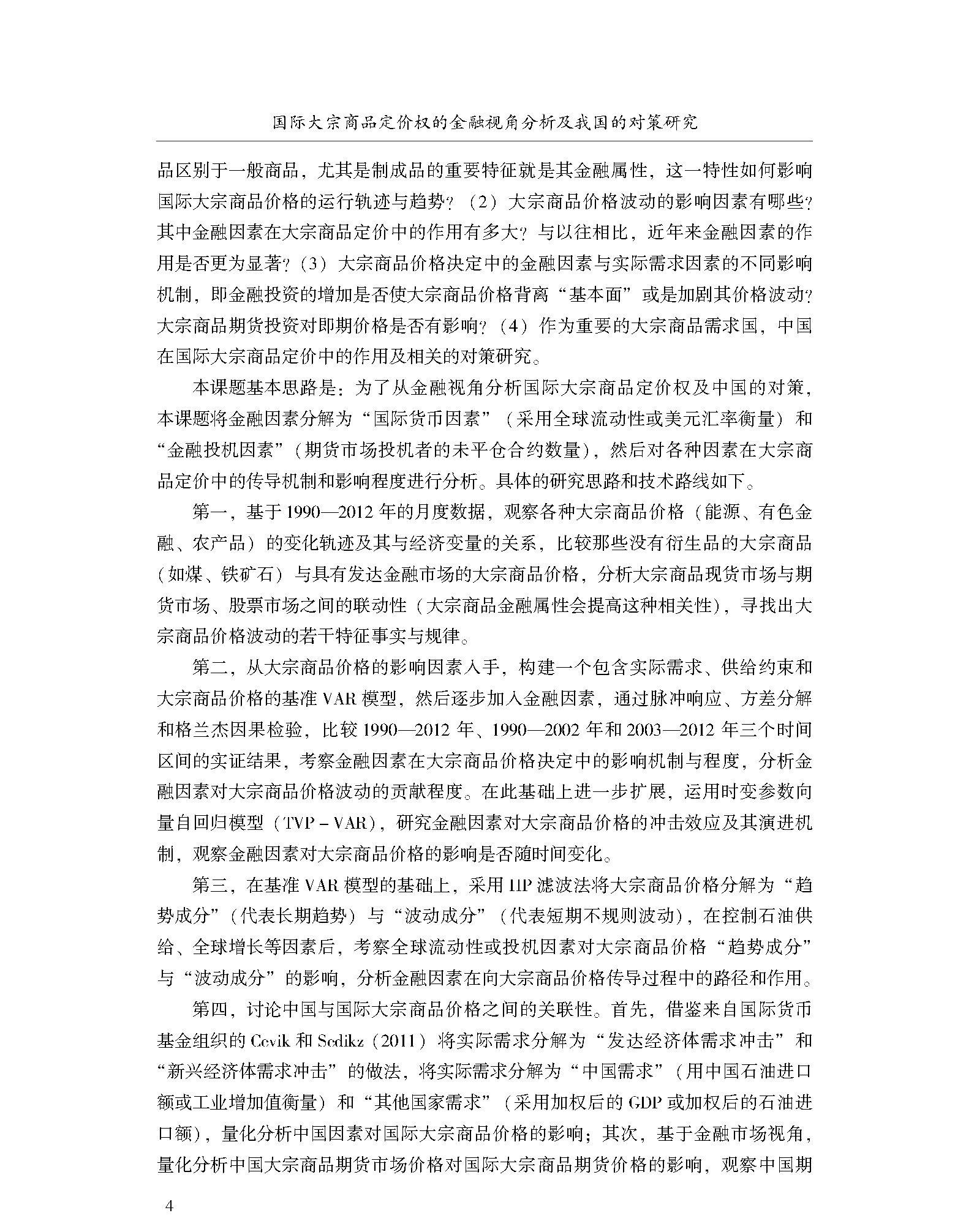 Финансовые 当当网 国际大宗商品定价权的金融视角分析及我国的对策研究 谭小芬 中国金融出版社 正版书籍