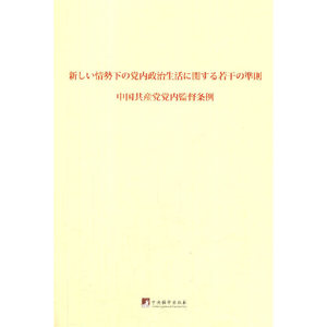 关于新形势下党内政治生活的若干准则 中国共产党党内监督条例：日文