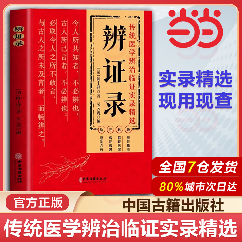 Dangdang.comの本物の症候群鑑別記録、Chen Shiduoの医学全書、伝統医学症候群の鑑別と臨床確認記録、厳選されたTCM臨床投薬経験集、症候群の鑑別と治療の医療記録、古典的な処方箋、および困難な雑病の鑑別のための薬の本。