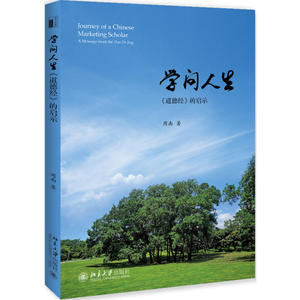 学问人生——《道德经》的启示