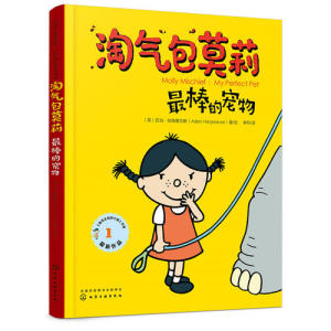 【当当网 正版童书】淘气包莫莉 套装共3册 奇先生妙小姐作者新作 中英双语成长绘本 亲子共读 赠英文朗读