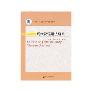 现代汉语语法研究