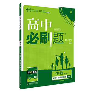 理想树2021版 高中必刷题生物高一必修1分子与细胞ZK 配新教材浙科版