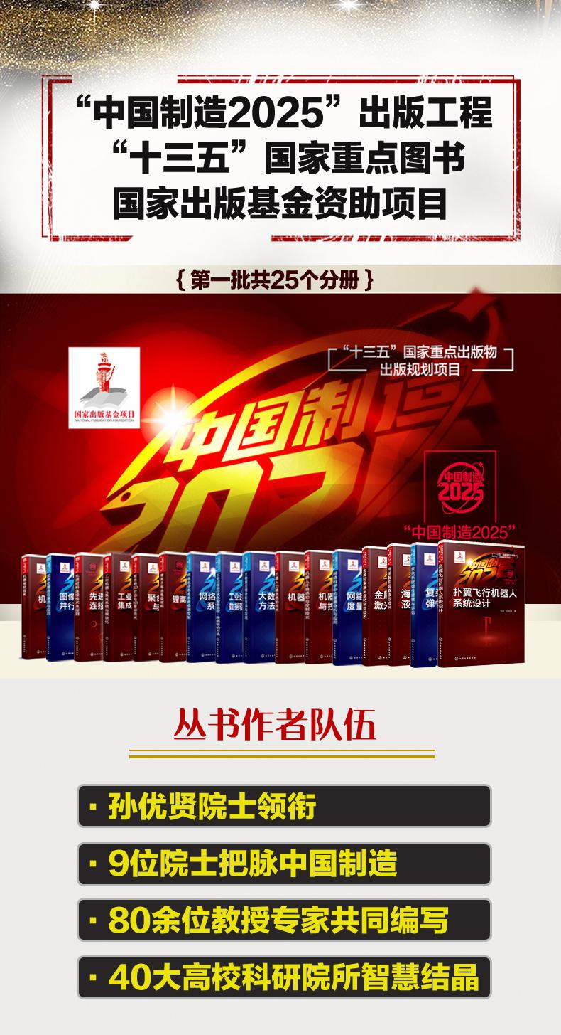 当当网 “中国制造2025”出版工程--扑翼飞行机器人系统设计 一般工业技术 化学工业出版社 正版书籍