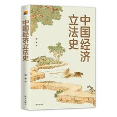 История права 中国经济立法史