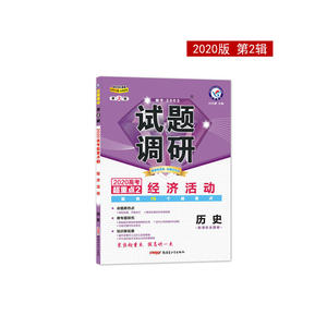 试题调研 历史 第2辑 经济活动（2020版）--天星教育
