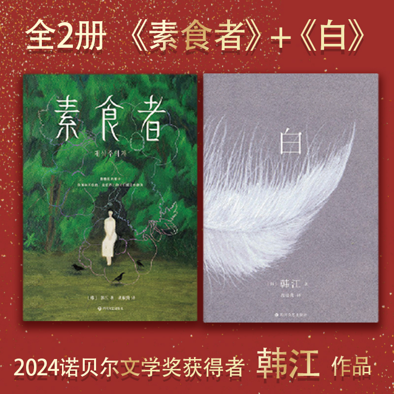 Dangdang.Com [2 Volumes in Total] White + Vegetarian [Complete Works of Han Kang, 2024 Nobel Prize Winner in Literature] Korean Feminist Foreign Literature Novel, Asian Winner of the International Booker Prize, Authentic Edition