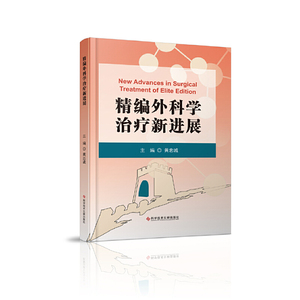 精编外科学治疗新进展