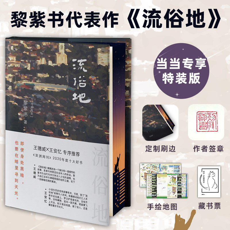 流俗地 黎紫书著【当当专享刷边特装版+签章+赠藏书票+地图】 一个盲女和一座马来小城的故事 马来西亚华人生活小说女性文学正版书