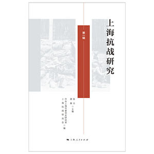 上海抗战研究(第一辑)