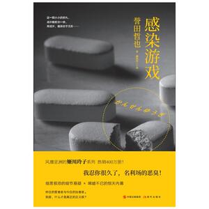 感染游戏（誉田哲也风靡亚洲的姬川玲子系列）