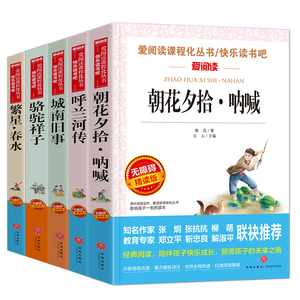 呼兰河传+繁星·春水+城南旧事+骆驼祥子+朝花夕拾·呐喊（小学五六年级套装全5册）