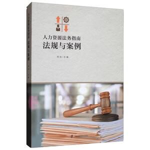 人力资源法务指南：法规与案例