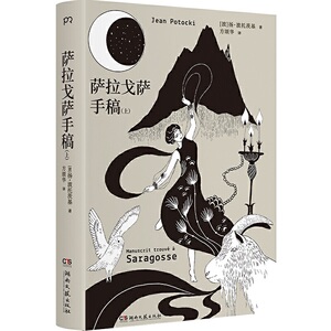 《萨拉戈萨手稿》（上下册）（文学史上的怪奇杰作，国内读者期待多年，中译本首度问世）