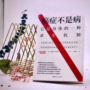 癌症不是病：它是身体的一种求生机制（揭秘癌症真实成因和治愈真相 首版一年狂销10万册，全球累计销售100万册，《神奇的肝胆排