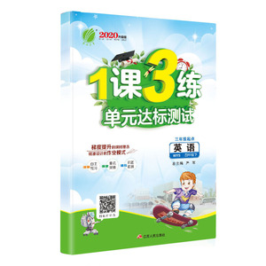 1课3练 四年级 英语 (下) 外研社新标准WYS 春雨教育·2020春