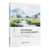 Research on the impact of digital inclusive finance on rural revitalization