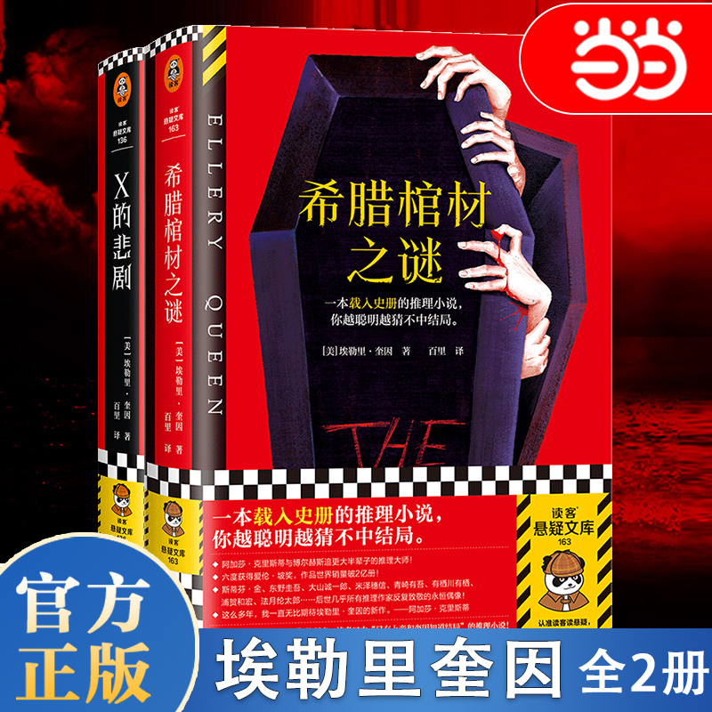 Dangdang.Com [Elliott Queen Complete 2-Volume Set] the Tragedy of X + the Greek Coffin Mystery European and American Classic Detective Novels Historical Detective Novels Suspenseful Mind-Bending Mystery Masterpieces Bestselling Authentic Books