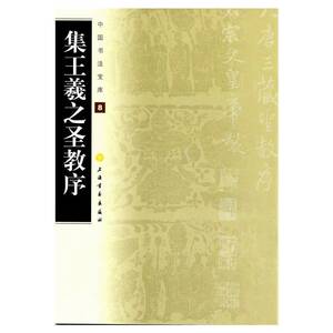 中国书法宝库·集王羲之圣教序