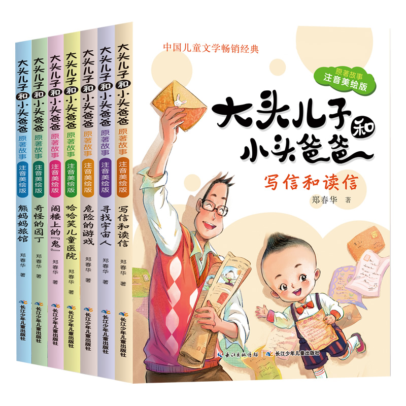 大頭息子と小頭父 原作（ふりがな版、全7巻）原作：鄭春華