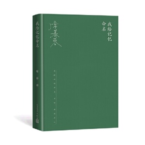 席慕蓉：我给记忆命名