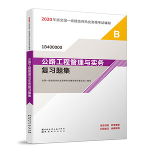 一级建造师 2020教材辅导 2020版一级建造师 公路工程管理与实务复习题集