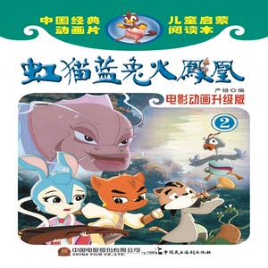 虹猫蓝兔火凤凰（电影动画升级版）