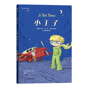 小王子（漫画版）