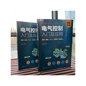 电气控制入门及应用：基础·电路·PLC·变频器·触摸屏